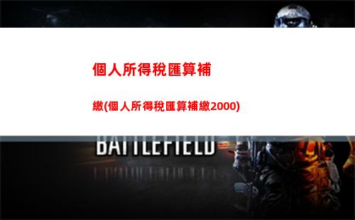 個人所得稅講課(個人所得稅講課費)