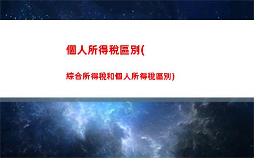 個人所得稅提報(個人所得稅提報每年都要提嗎)