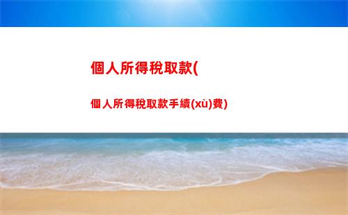 個人所得稅年度匯算更改(個人所得稅年度匯算地怎么更改)