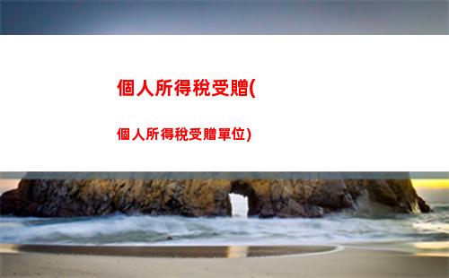個人所得稅起整點(個人所得稅退稅怎么整)