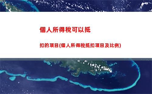 中國個人所得稅稅(中國個人所得稅稅率是多少)