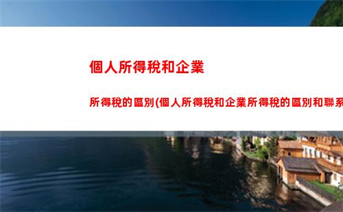 個人所得稅和個體所得稅(綜合所得稅和個人所得稅區別)