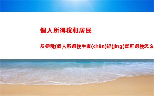 少花一分錢，菜鳥也能輕松計算個人所得稅！