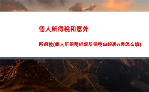 個人所得稅分類所得范圍(個人所得稅分類所得包括哪些)