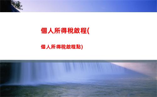 個人所得稅人才(個人所得稅是什么人才有的)