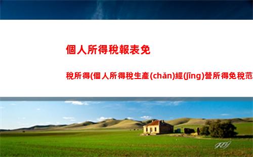 經(jīng)營所得個人所得稅題目(自然人經(jīng)營所得個人所得稅怎么申報)