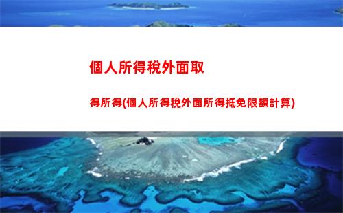 掌握國企個稅計算細節，職場精算少交大頭