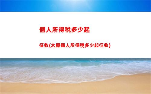 收入三萬個人所得稅(一年交三萬個人所得稅年收入多少)