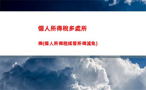 股權撤資個人所得稅(合伙企業撤資個人所得稅)