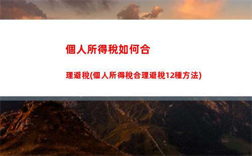 個人所得稅曬(app個人所得稅下載)