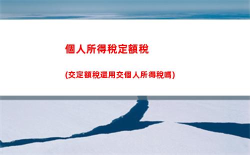 免費計算個稅，節省零頭也能成巨款！