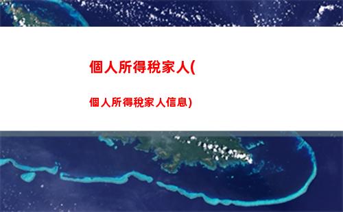 個人所得稅規定綜合所得(個人所得稅綜合所得匯算)