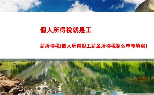 省稅攻略大揭秘！個人所得稅計算教你輕松減負