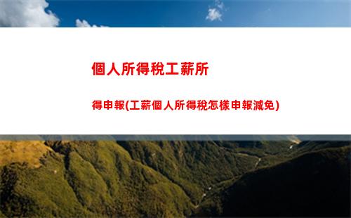 月薪3萬，個稅算多少？最可靠計算方式，點我查看！