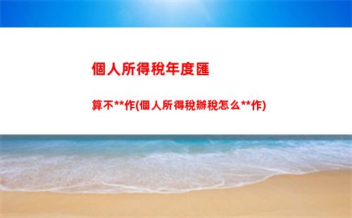 個人所得稅扣繳免稅所得(個人所得稅經營所得免稅)