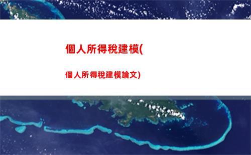 個人所得稅經營所得公示(個人所得稅經營所得b表申報)