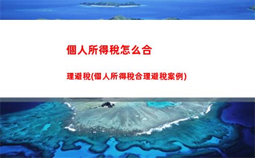 省心寶典：快速計算個人所得稅，輕松掌握財務狀況！