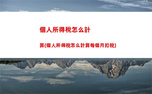 離職個人所得稅計算，秒懂計算方法！