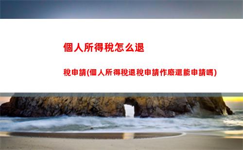 快來了解！工資漲了也不怕交稅——2021年根據(jù)麗水個人所得稅檔次標準計算