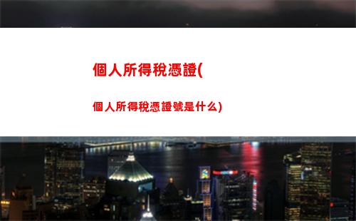 個人所得稅贍養稅(個人所得稅的扣稅標準是什么)