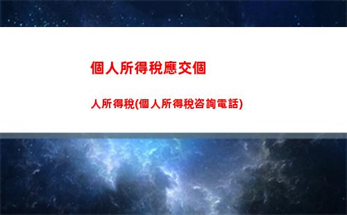 個人所得稅綜合所得稅匯算(個人所得稅綜合所得稅匯算清繳是什么意思)