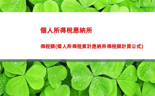 轉讓住房個人所得稅(轉讓住房個人所得稅計算方法)