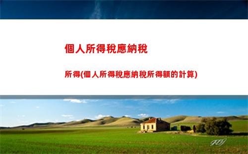 租商鋪如何避稅？個人所得稅計算方法詳解！