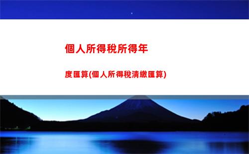 個人所得稅彌補(個人所得稅彌補虧損幾年)