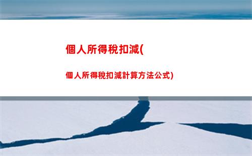 個人所得稅計算器2012(個人所得稅計算器2021計算器)
