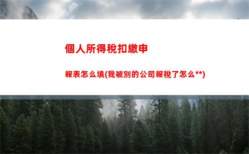 秒懂個稅計算，告別煩惱，點我查看！