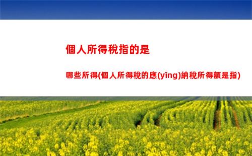 個人所得稅中稿酬所得(個人所得稅稿酬所得免稅部分)