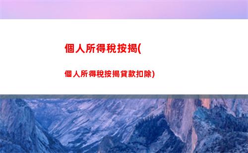 個人所得征收個人所得稅嗎(個人所得稅的征收標(biāo)準(zhǔn)及稅率)