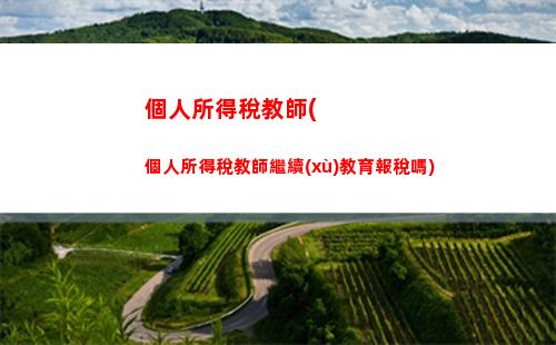 全新個稅計算表揭曉！看看你能省多少錢！