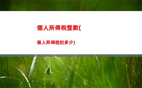 最新個稅政策：年扣除比例大幅提升，點進來了解一下！