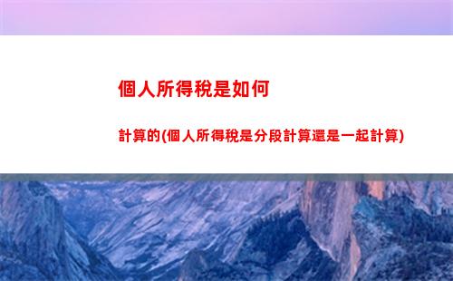 文物個人所得稅(拍賣文物個人所得稅如何計算)