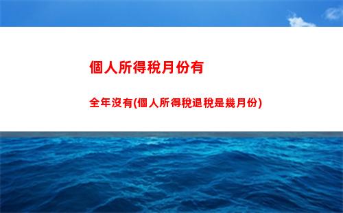 薪資漲了，稅收減負！個人所得稅免稅計算，告訴你怎么享受福利！