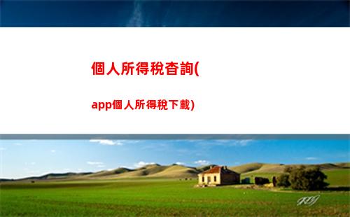 個人演出個人所得稅(演出收入個人所得稅)