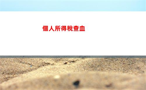 快來查看！個人所得稅申報額查詢，輕松了解你的納稅情況?。?5個字符）