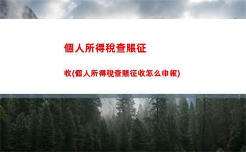 一鍵查詢江陵縣個稅，輕松掌握納稅信息！