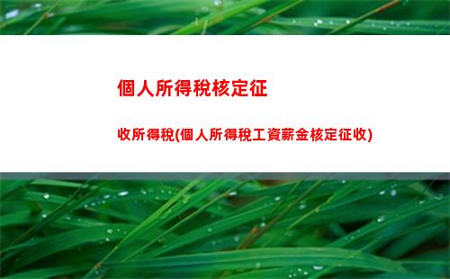 輕松算出個人所得稅！點擊查看清繳計算公式！