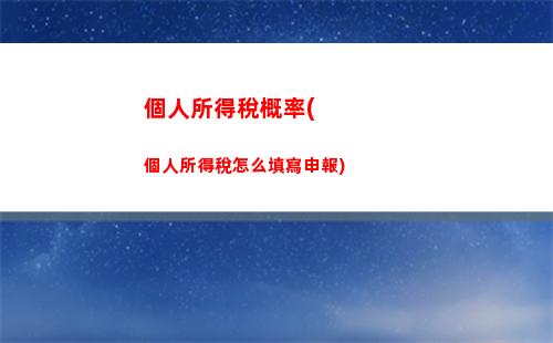 稅負輕松知！獎金個稅計算大揭秘，不到70個字看完！