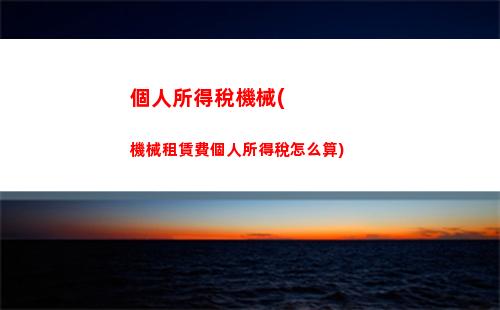享受稅收減免，智能個稅計算器助你省錢