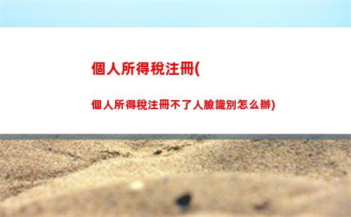 租房族必看！個人所得稅計算方法揭秘，省錢又避稅！