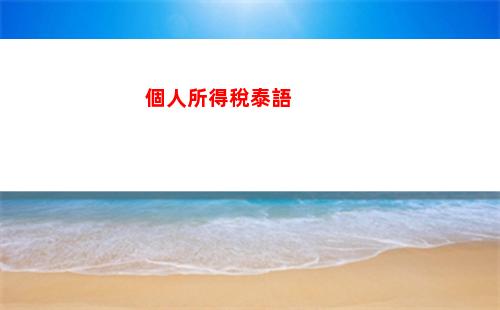 個人所得稅什么所得(個人所得稅app綜合所得年度匯算)
