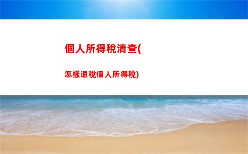 個人所得稅稅率2018(個人所得稅稅率20%)