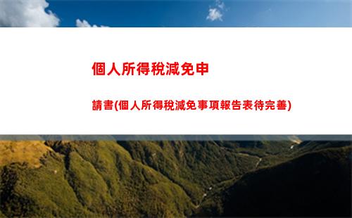 輕松知道你需要交多少個人所得稅！個稅計算器教你玩轉定額和定率