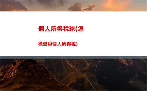 個人所得稅農業(個人所得稅農業銀行可以退稅嗎)