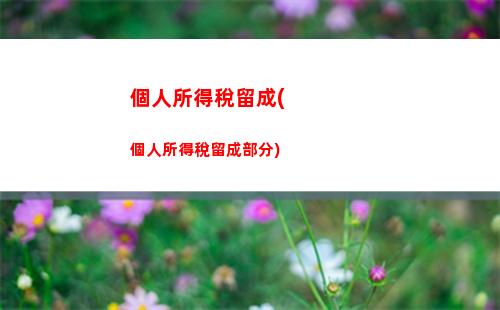個人所得稅推送(個人所得稅推送后沒有稅費是什么情況)
