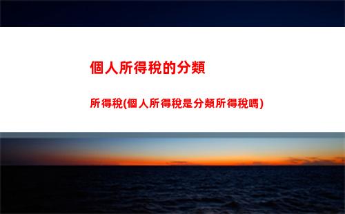 個人所得稅的征收范圍(個人所得稅的征收范圍及稅率)