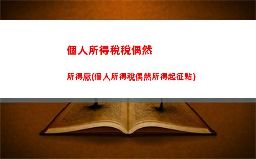 個人所得稅如何算所得稅(個人所得稅應繳納所得稅額怎么算)